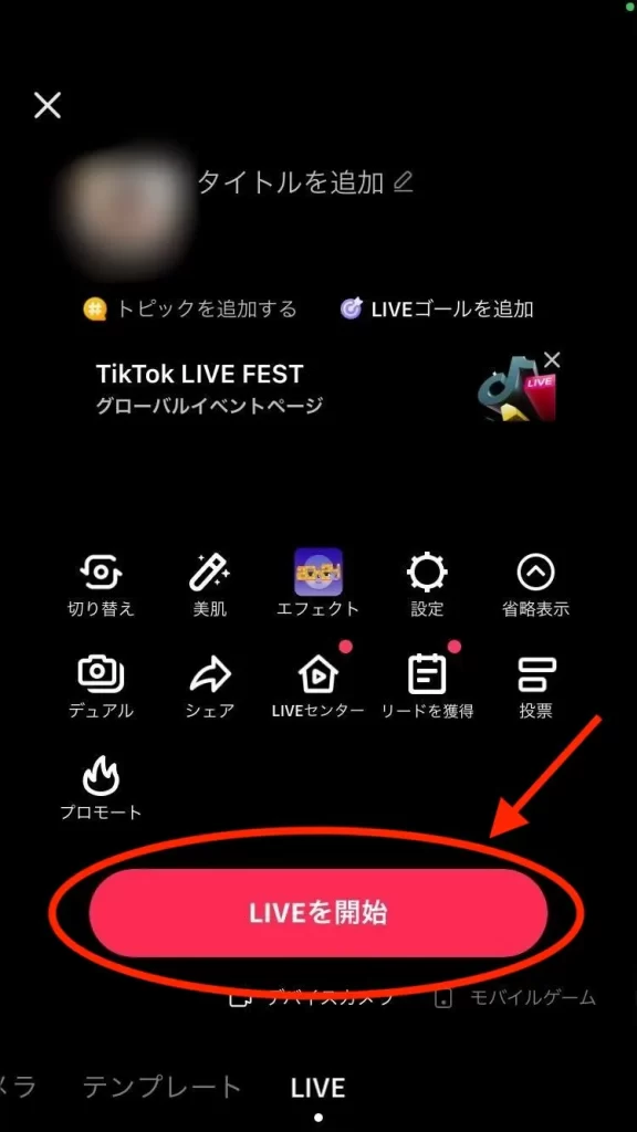 「LIVEを開始」画面