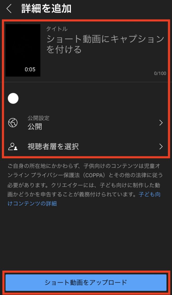 YouTubeShorts動画のタイトルと詳細情報を入力して「ショート動画をアップロード」をタップ