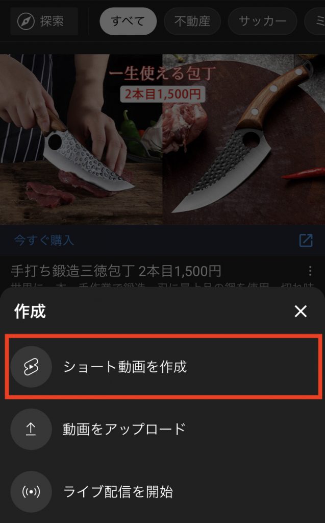 「ショート動画を作成」をタップする