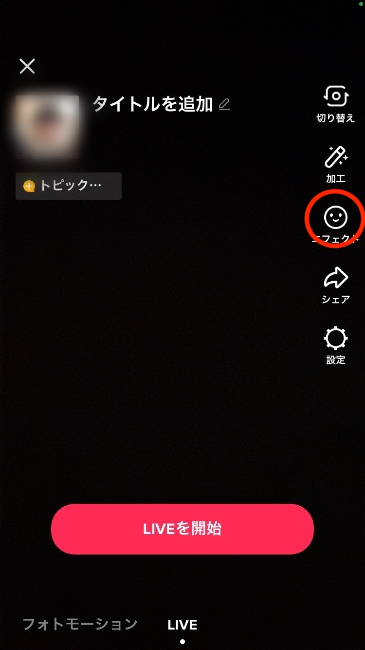 TikTokライブのエフェクトアイコン