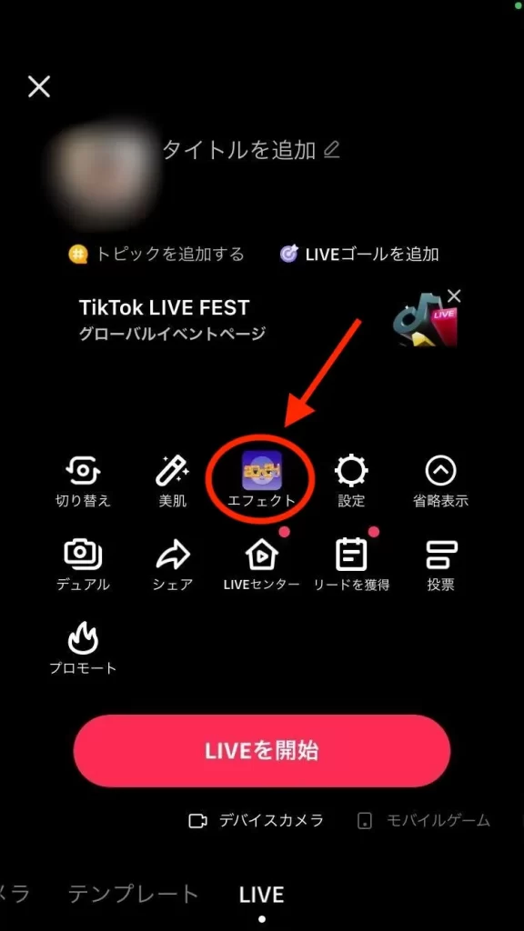 TikTokライブの「エフェクト」アイコン