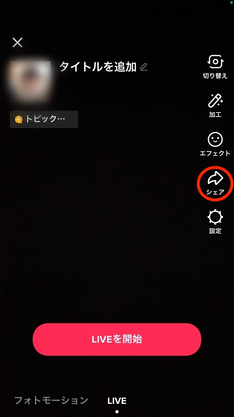 TikTokライブのシェアアイコン