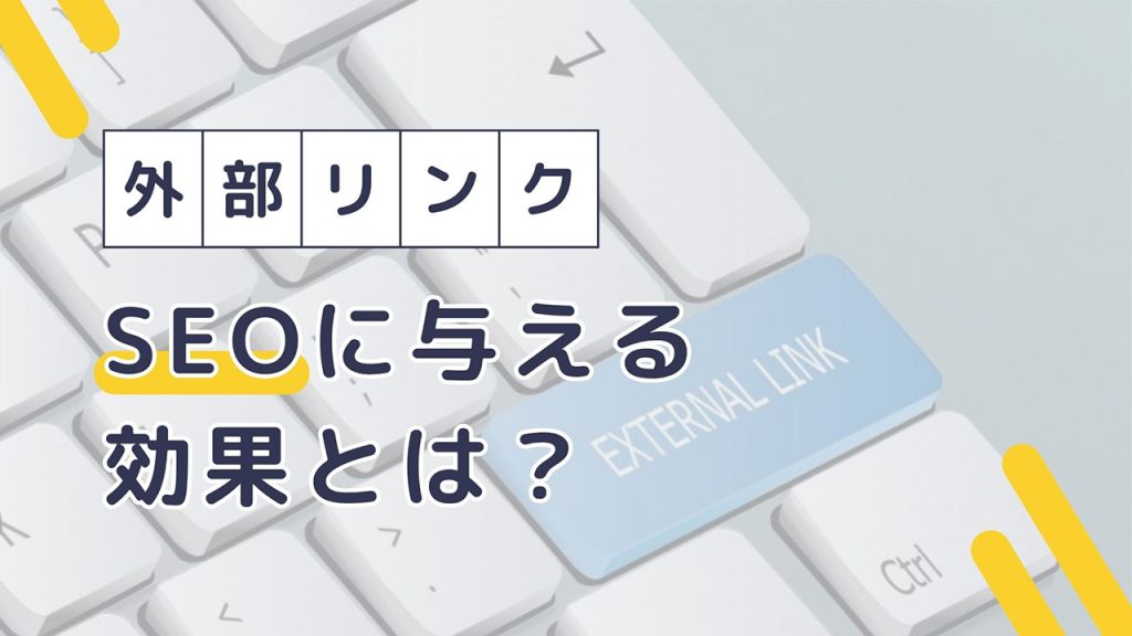 外部リンクとは？のアイキャッチ