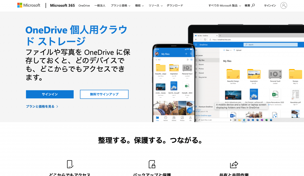 OneDrive（ワンドライブ）