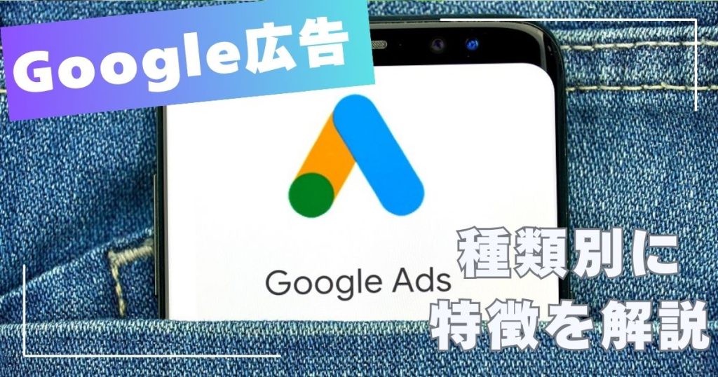 Google広告7種類の特徴や仕組みを解説!のアイキャッチ
