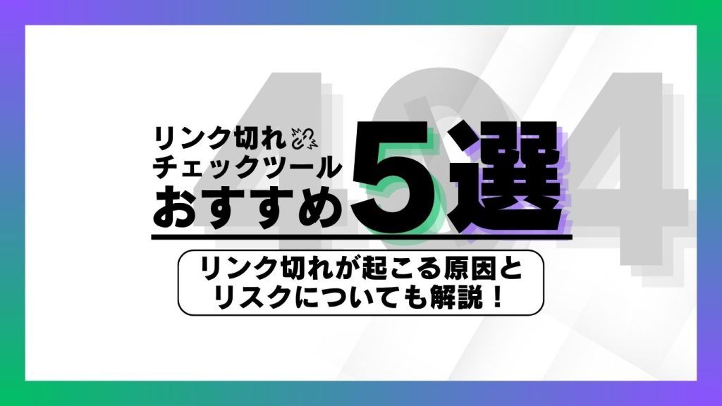 リンク切れチェックツールおすすめ記事のアイキャッチ