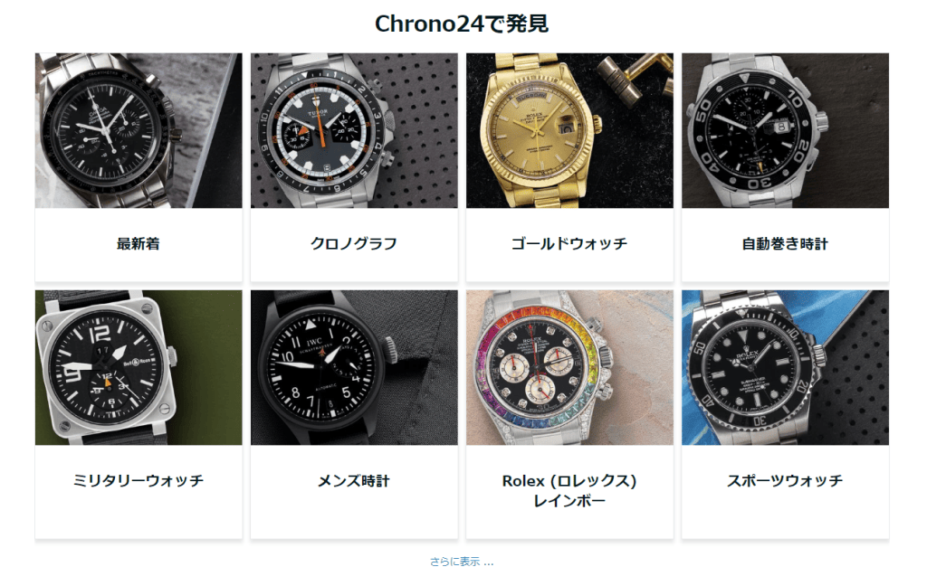 Chrono24スクリーンショット