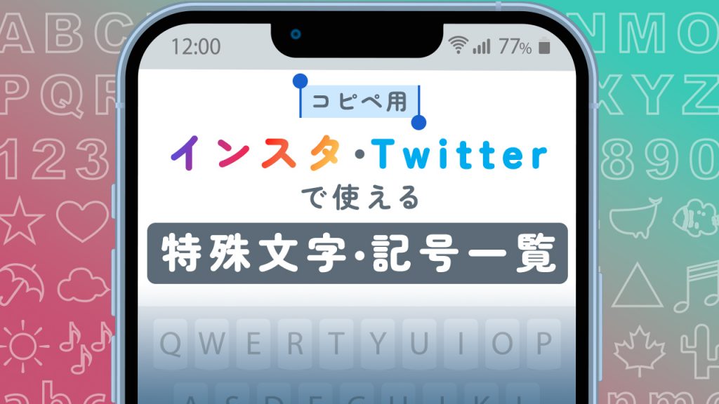 コピペ用 インスタ Twitterで使える特殊文字 記号一覧