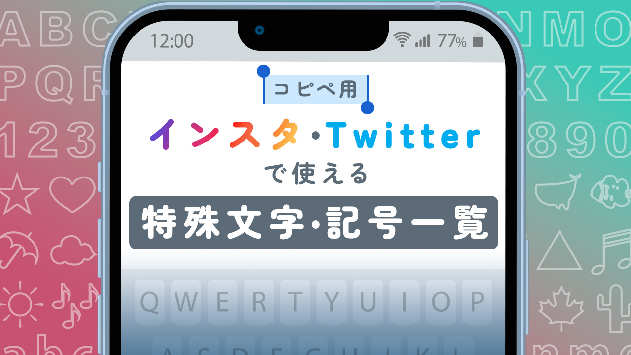 コピペ用 インスタ Twitterで使える特殊文字 記号一覧