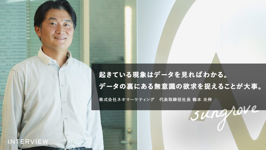 株式会社ネオマーケティング 代表取締役社長 橋本光伸さん