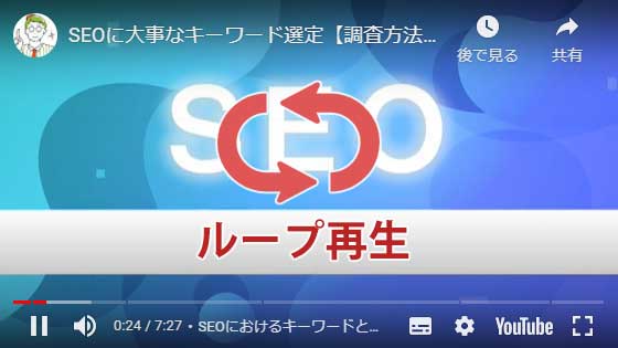 超簡単｜動画をループ再生（繰り返し再生）する方法