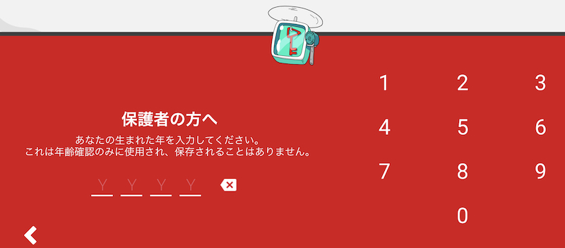 アプリ版YouTubeキッズの「西暦入力画面」