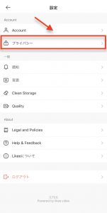 Likeeのプライバシー設定③