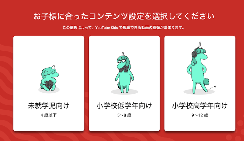 Safari版YouTubeキッズの「年齢選択画面」