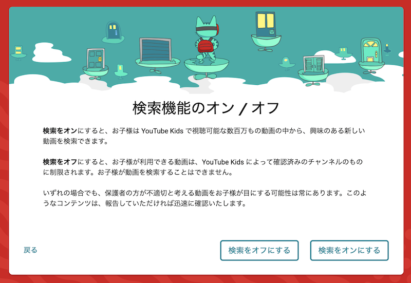 Safari版YouTubeキッズの「検索機能のオン・オフ選択画面」
