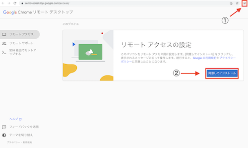 Google Chrome リモートデスクトップのインストール②