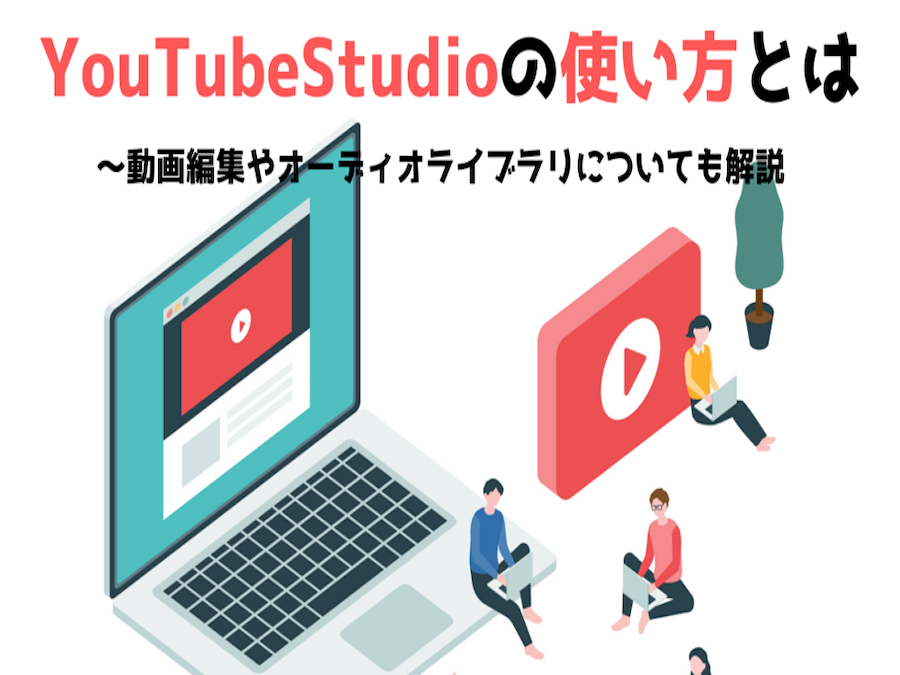 YouTubeStudioの使い方