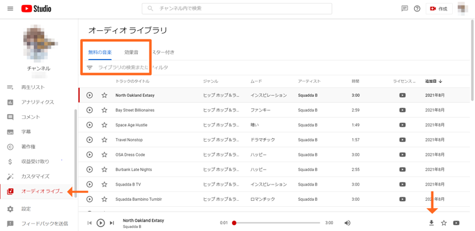 YouTubeStudioの「オーディオライブラリ」