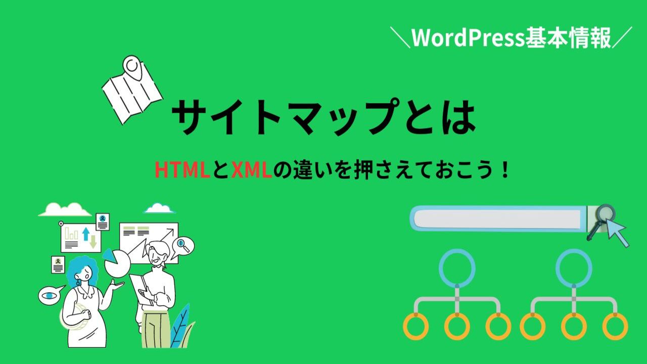 サイトマップとは？HTMLやXMLの違いや作成方法を解説！