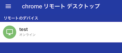 モバイル端末のリモートデスクトップ