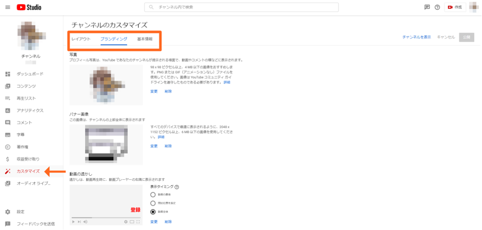 YouTubeStudioの「チャンネルカスタマイズ」