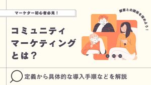 コミュニティマーケティングとは？失敗しないためのポイントと企業の成功事例を紹介