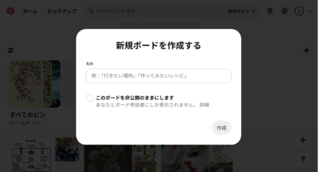 ブラウザのPinterestでボードを作成する方法２