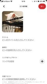 スマートフォンアプリのPinterestでピンを作成する方法２