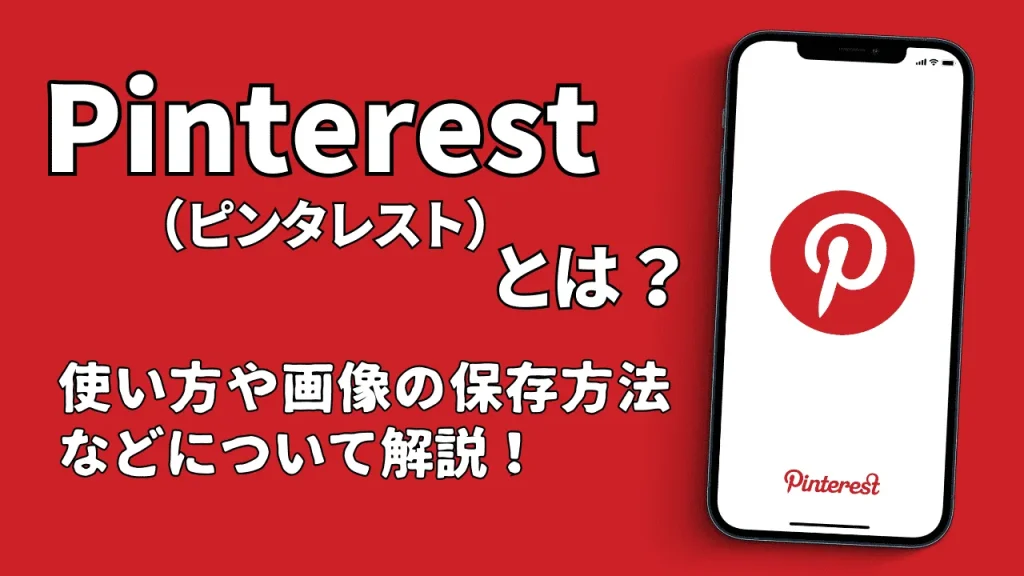 Pinterest(ピンタレスト)とは?使い方や画像の保存方法なども解説!著作権は大丈夫?
