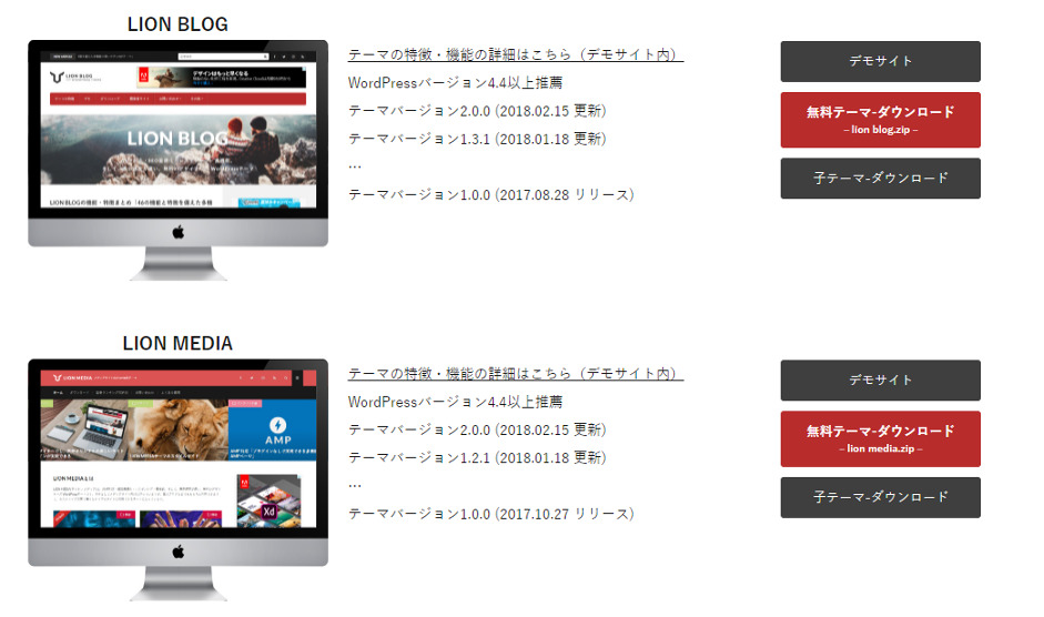 最後に紹介する「LION（ライオン）」は、フィット株式会社の無料テーマです。 同社は個人事業主/中小企業にこそ必要な「『選ばれる理由のある』ホームページを提案する」とのキャッチコピーを掲げ、ホームページ制作やコンテンツマーケティング支援業務を行っています。 LIONにはXeoryと同じく更新記事がもっとも目立ちやすい構成のブログ用と、見せたい記事を目立つ場所に配置できるメディア用の2種類があり、無料登録することでダウンロードできるようになります。それぞれにデモサイトが用意されているので実際にアクセスして、レイアウトや表示を確認しましょう。基本的な機能は全て揃っているので、特別なカスタマイズを施さなくても十分使えます。 また誰でも無料で使えるLIONだけでなく、上位バージョンのTHE THOR(ザ・トール)という有料テーマも扱っています。まずはLIONを使ってみて物足りなさを感じたら有料版に切り替えるとよいでしょう。 THE THORにはサポートプラン、サーバーセットプランがあるので、Webサイトの立ち上げまでを任せることも可能です。使い始める前までの設定を外注したい方におすすめです。 LION公式サイトはこちら h2　まとめ