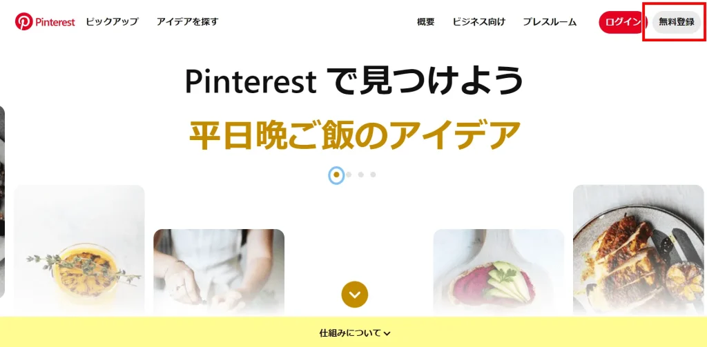 Pinterest(ピンタレスト)の登録方法①「Pinterestを開く」