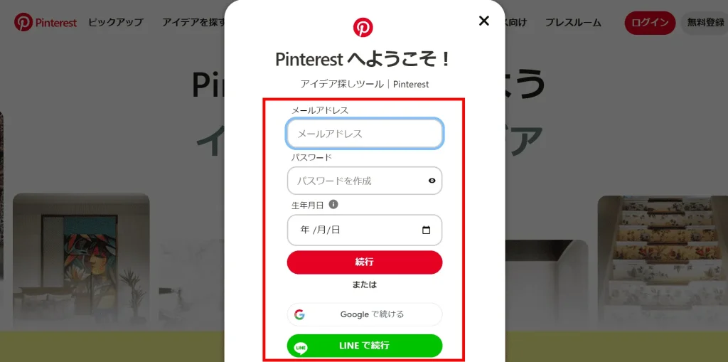 Pinterest(ピンタレスト)の登録方法②「アカウントの新規登録を行う」