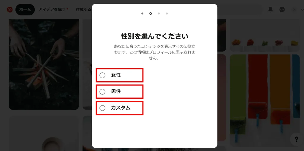 Pinterest(ピンタレスト)の登録方法④「性別を選択する」