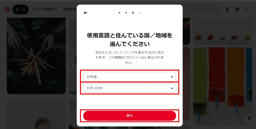 Pinterest(ピンタレスト)の登録方法⑤「言語と地域を選択する」