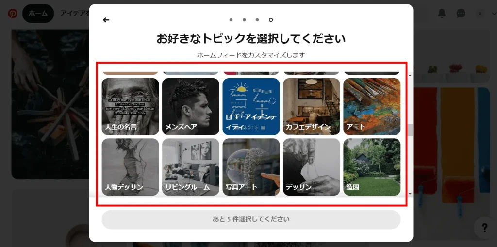 Pinterest(ピンタレスト)の登録方法⑥「好きなトピックを選択する」