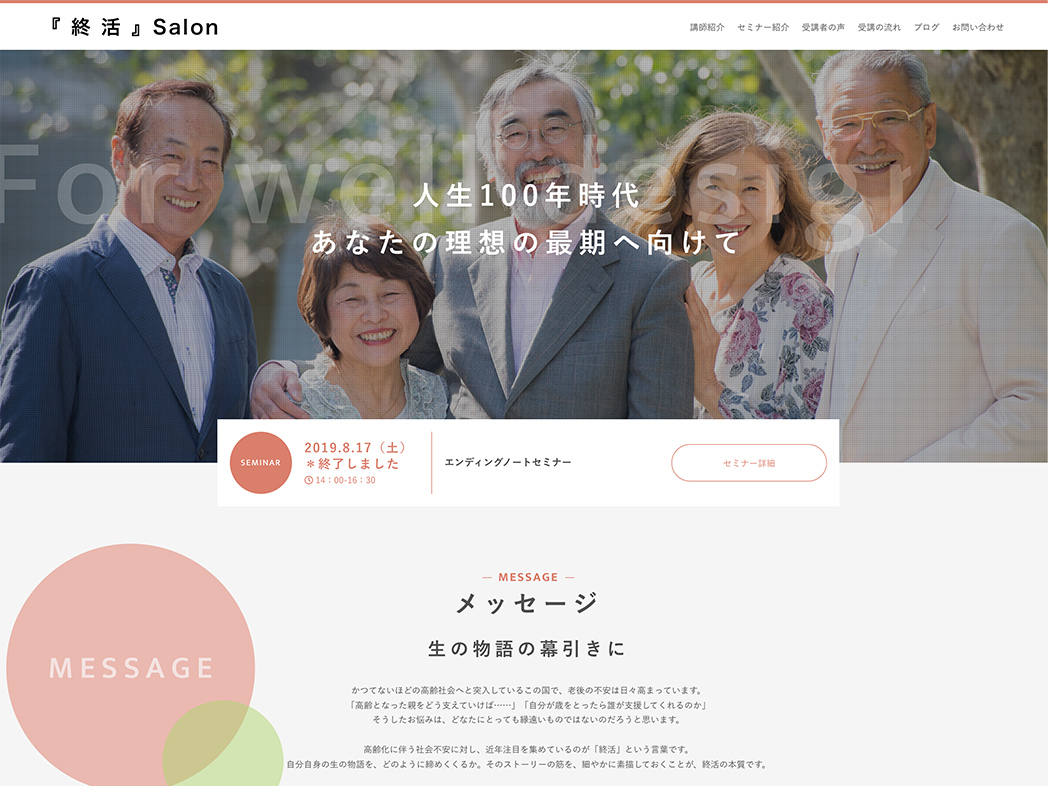 『 終 活 』Salon 様