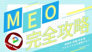 MEOのアルゴリズム攻略法｜順位の仕組みと3つの評価要素を解説