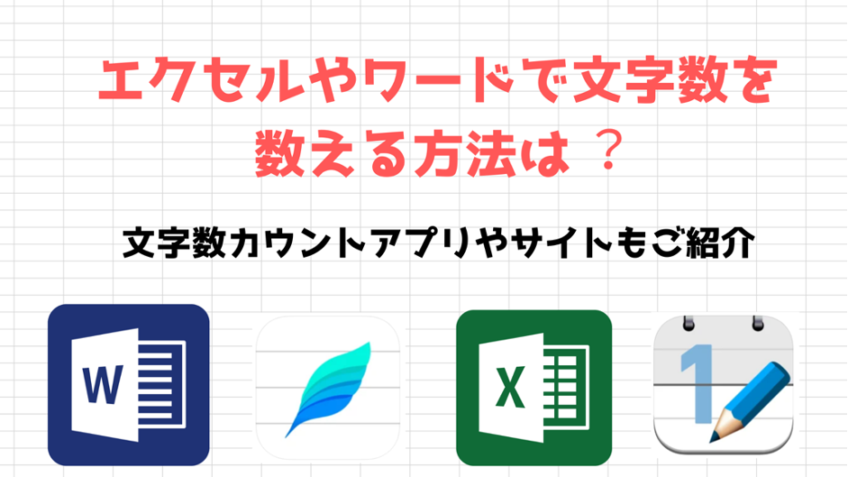 エクセルやワードで 字数を数える 法は 字数カウントアプリやサイトもご紹介