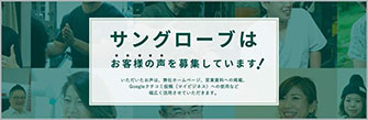 お客様の声のご案内