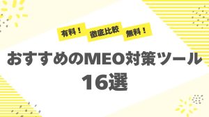 【徹底比較】MEO対策ツールを解説！有料・無料のおすすめ15選！