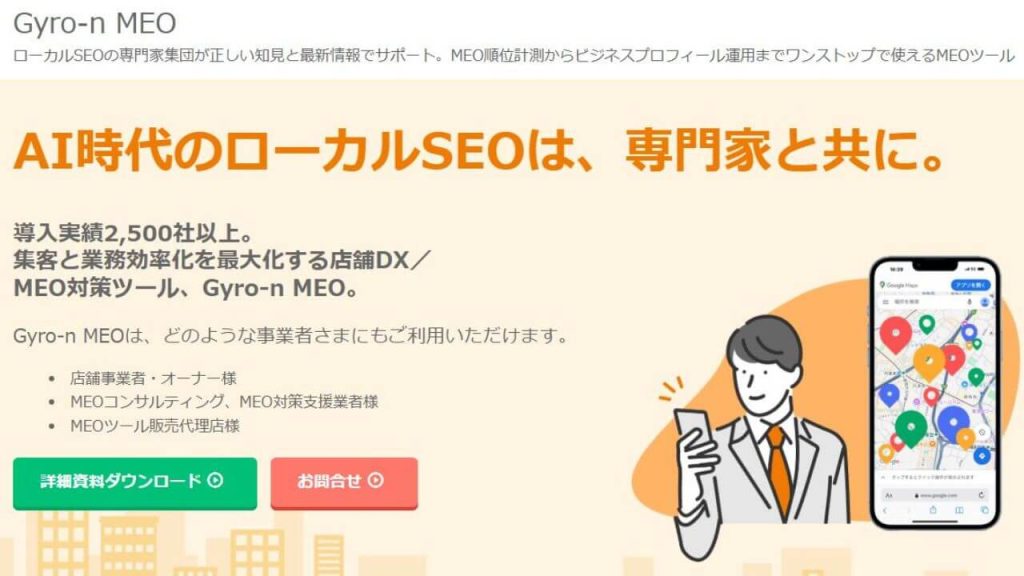 Gyro-n「MEO順位チェックツール」