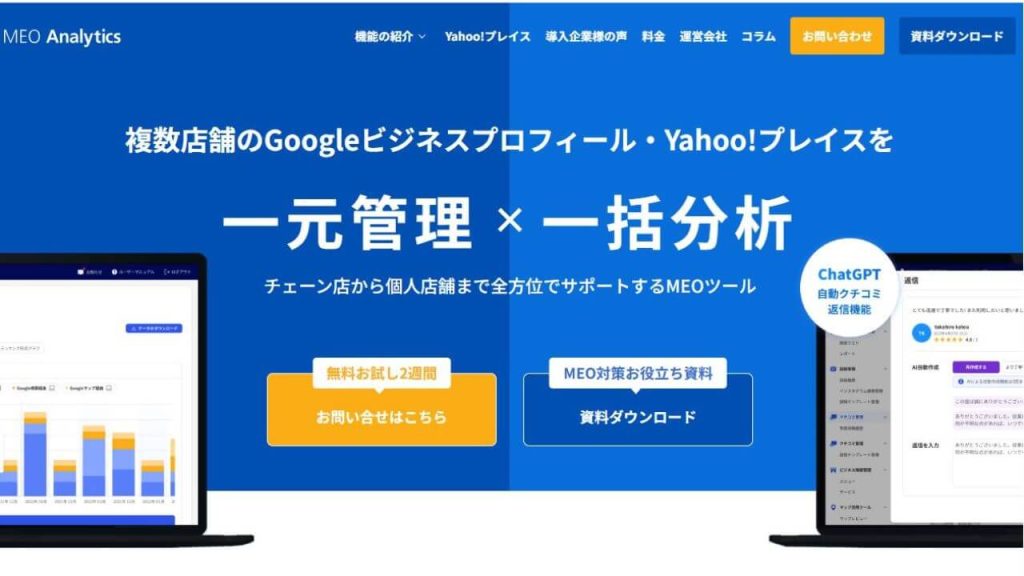 MEOアナリティクス