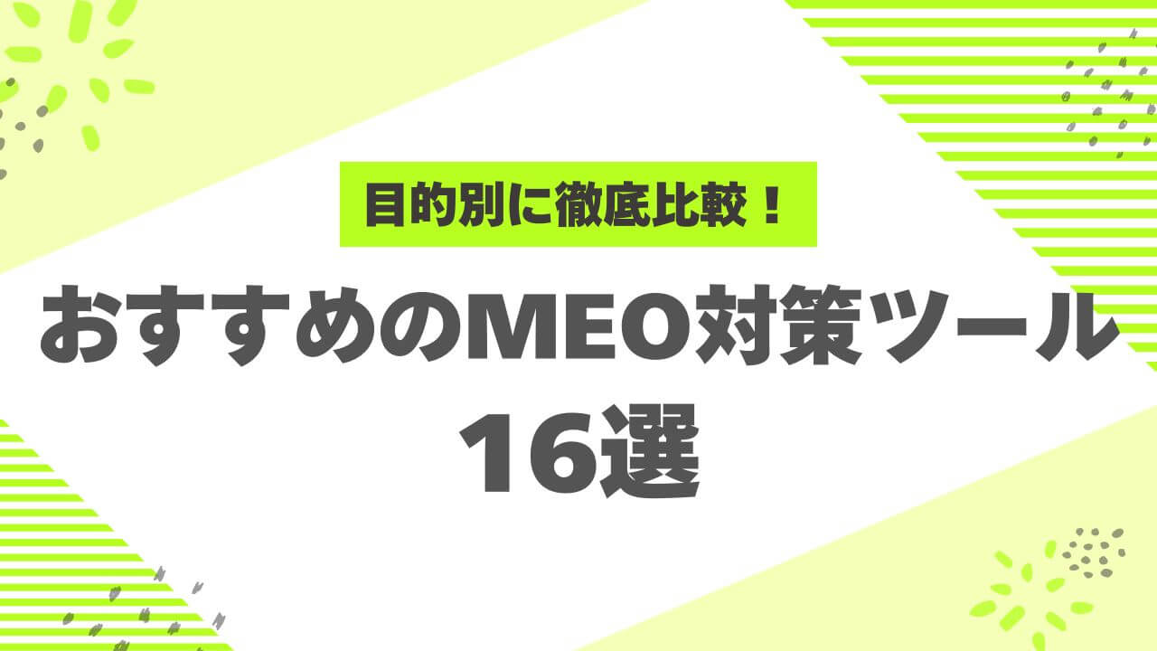 目的別】おすすめのMEOツール16選！比較・選び方・無料ツールも紹介