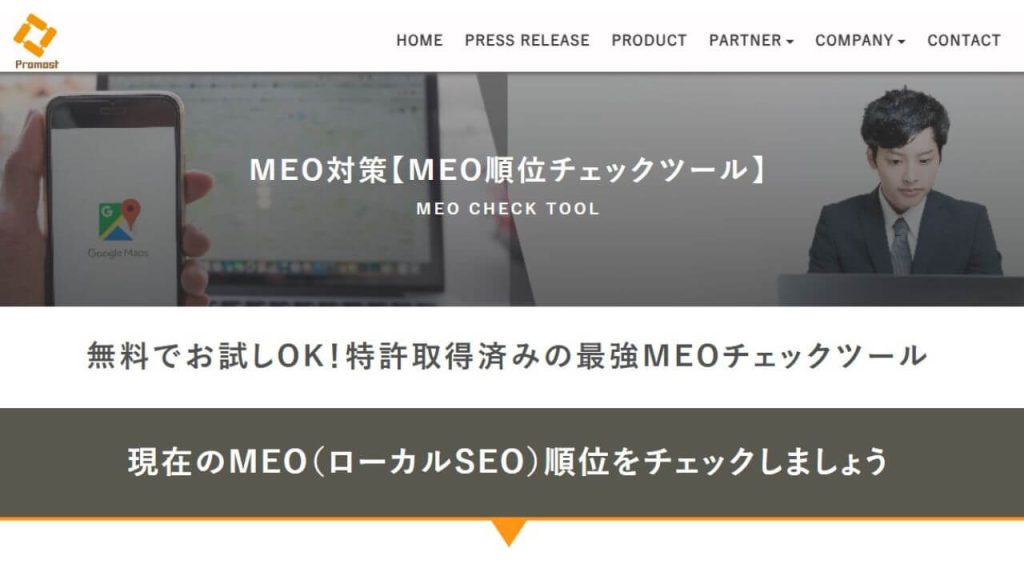 Promost「MEOチェックツール」