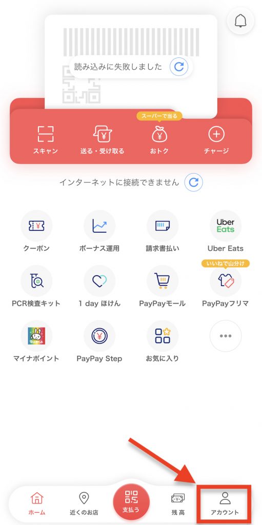 PayPayのホーム画面からアカウントを選択する