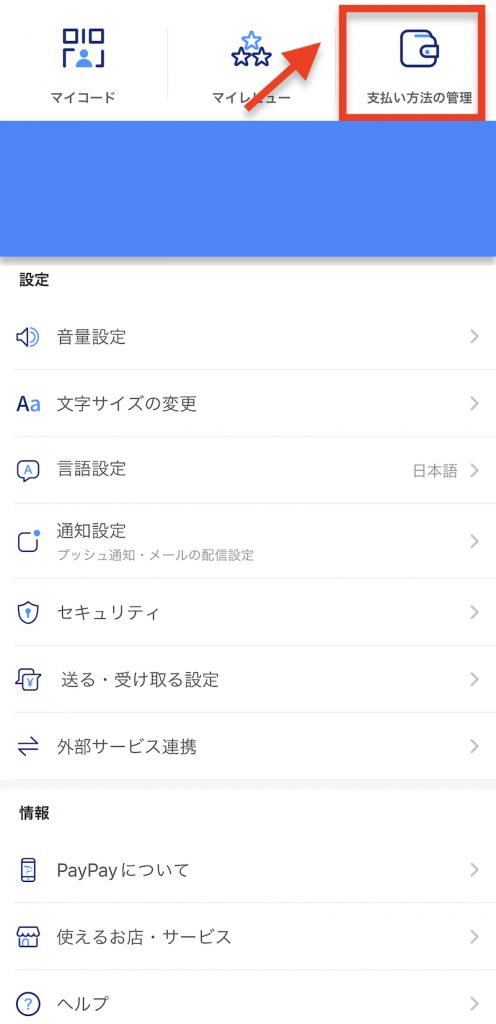 PayPayのアカウント画面から支払い方法の回避を選択する