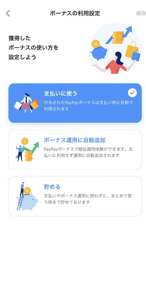 PayPayの支払い方法のボーナスの利用設定画面