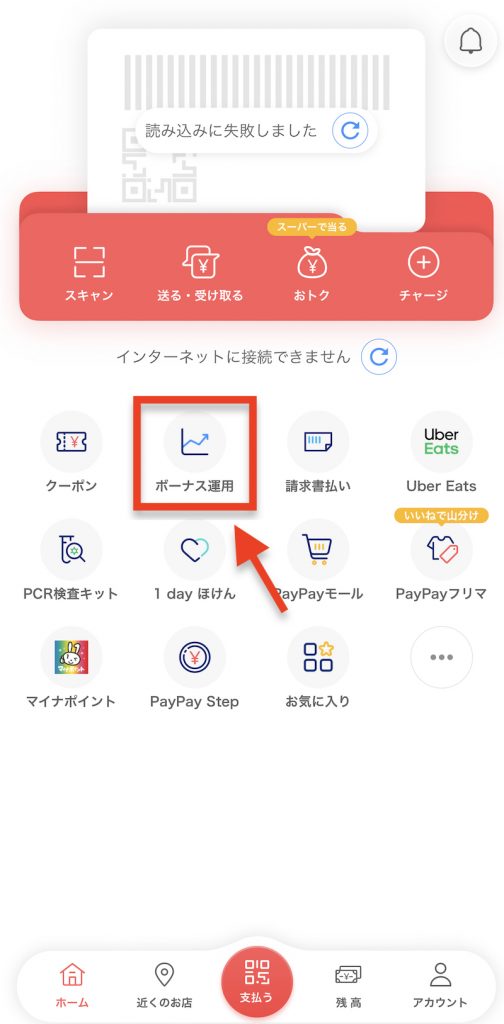 PayPayのホーム画面からボーナス運用を選択する