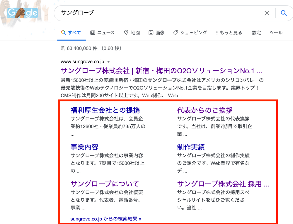 リッチリザルトの一つ「サイトリンク」