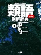 使い方の分かる　類語例解辞典〔新装版〕